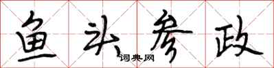 段相林鱼头参政行书怎么写