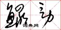 刘少英鳏男草书怎么写