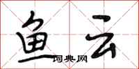 段相林鱼云行书怎么写