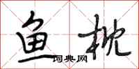 段相林鱼枕行书怎么写