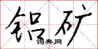 钱沛云铝矿行书怎么写