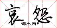 段相林哀怨行书怎么写