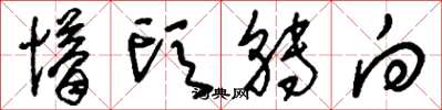 刘少英懵头转向草书怎么写