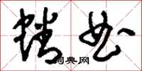 刘少英蟠曲草书怎么写