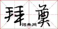 段相林拜奠行书怎么写