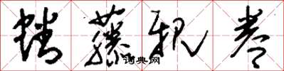 刘少英蟠藤亲眷草书怎么写