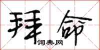 段相林拜命行书怎么写