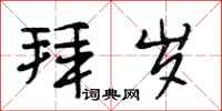 段相林拜岁行书怎么写