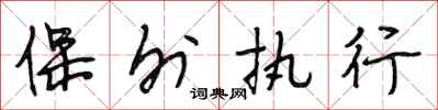 段相林保外执行行书怎么写