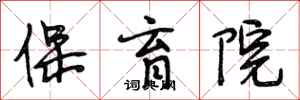 段相林保育院行书怎么写