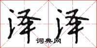 段相林泽泽行书怎么写