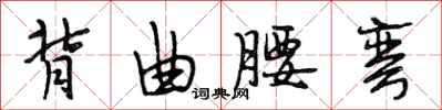 段相林背曲腰弯行书怎么写