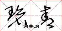 王冬龄碧青草书怎么写
