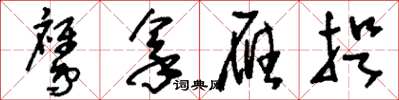 刘少英鹰拿雁捉草书怎么写