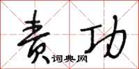 段相林责功行书怎么写