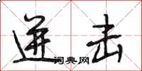 段相林迸击行书怎么写