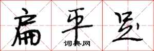 段相林扁平足行书怎么写