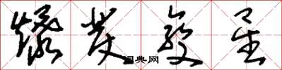 刘少英爆发变星草书怎么写