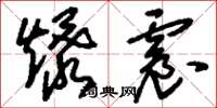 刘少英爆震草书怎么写
