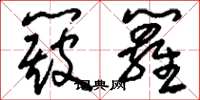 刘少英簸箩草书怎么写