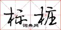 段相林标桩行书怎么写