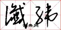 刘少英谶纬草书怎么写