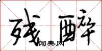段相林残醉行书怎么写