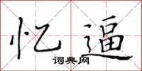 黄华生忆逼楷书怎么写