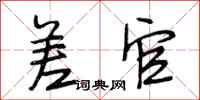 段相林差官行书怎么写