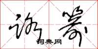 王冬龄路箭草书怎么写