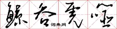 刘少英鯨吞虎噬草书怎么写