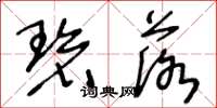 王冬龄碧落草书怎么写