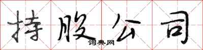 段相林持股公司行书怎么写
