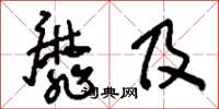 刘少英靡及草书怎么写
