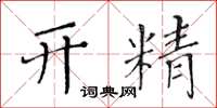 黄华生开精楷书怎么写