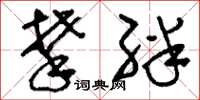 刘少英攀绊草书怎么写