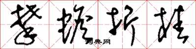 刘少英攀蟾折桂草书怎么写