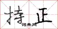 段相林持正行书怎么写