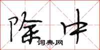 段相林除中行书怎么写