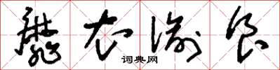 刘少英靡衣偷食草书怎么写