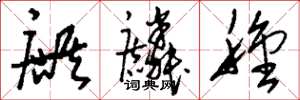 刘少英麒麟种草书怎么写