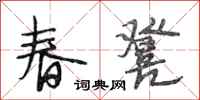 段相林春凳行书怎么写