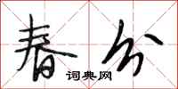 段相林春分行书怎么写