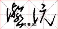 刘少英瀣沆草书怎么写