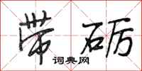 段相林带砺行书怎么写