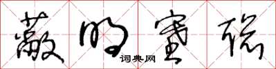 王冬龄蔽明塞聪草书怎么写
