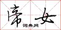段相林帝女行书怎么写