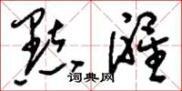 刘少英點醒草书怎么写