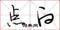 段相林点白行书怎么写