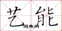 黄华生艺能楷书怎么写